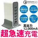 スマートフォン 6ポート 急速充電器 充電器 iPhone アンドロイド 【スマホ 2.4A 12A 62W 5V 9V 12V Quick Charge 2.0 Qualcomm クイックチャージ2.0 高速充電器】