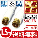 高品質 アンテナケーブル 1.5m (150cm) 地デジ / BS / CS 対応【同軸ケーブル テレビ ケーブル コード テレビコード 1m】【メール便送料無料】【メール便専用】