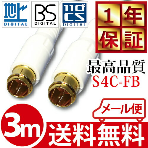高品質 アンテナケーブル 3m (300cm) 地デジ / BS / CS 対応【同軸ケー…...:hanwha:10000492