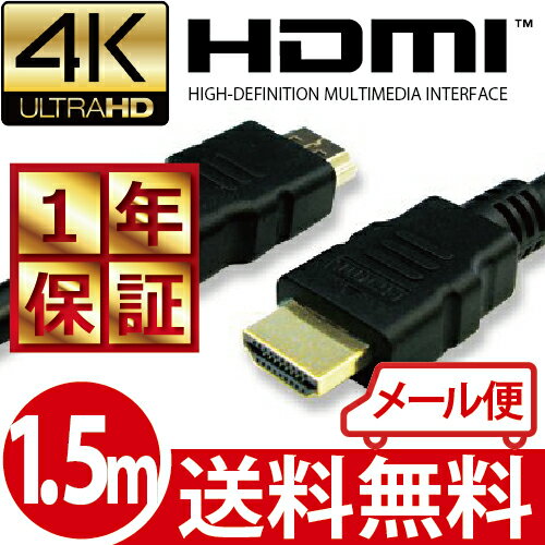 【メール便送料無料】高品質 3D対応 HDMI ケーブル 1.5m ハイスピード 4K 4…...:hanwha:10000035