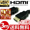 高品質 3D対応 HDMI ケーブル 3m (30