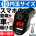 小さっ! Bluetooth + FMトランスミッター + ハンズフリー + 高出力USB【iPhone スマホ トランスミッター レシーバー ワイヤレス 車載 12V 24V iphone6 iphone7 ブルートゥース 車 車内 音楽再生 USB 充電 シガーソケット 高音質】【メール便送料無料】