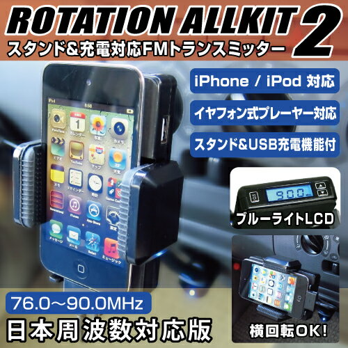 【レビューのお約束でオトクな価格！】 ROTATION ALLKIT2 FMトランスミッター機能付き 車載ホルダー DOCKコネクタによるiPod接続の他、USB充電・ステレオプラグ接続にも対応！