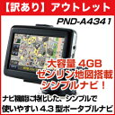  PND-A4341 4GBゼンリン地図搭載 4.3型液晶ポータブルナビゲーション GPS PND-A4341動作確認済みの修理上がり品です。少しでも安いナビをお捜しのあなたに！