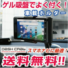 【レビューのお約束で大特価！】【送料無料！】 DASH CRAB 車載ホルダー iPhoneやGALAXYなどのスマートフォンや携帯電話を車内で簡単固定！ 吸盤タイプ DASHCRAB