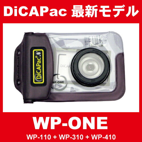 【レビューのお約束で大特価！】 【WP-ONE】デジカメ用防水ケースの決定版！！　DiCAPacシリーズ2012年最新モデル！ WP-110 WP-310 WP-410 ディカパック