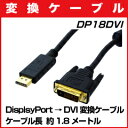 【レビューのお約束で大特価！】【メール便可】 DP18DVI DisplayPortをDVIに変換するケーブル ケーブル長 約1.8メートル