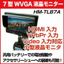【レビューのお約束で大特価！】HM-TLB7A XLR電源、互換バッテリ対応 HDMI&YPbPr&Video入力対応 7インチWVGA液晶カラーモニター