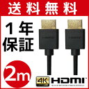 HDMI¥±¡¼¥Ö¥ë 2m 2.0m 200cm 4K(30Hz) 3DÂбþ ¥¹¥ê¥à ºÙÀþ ¥Ï¥¤¥¹¥Ô¡¼¥É Ver.1.4 2¥á¡¼¥È¥ë ¡Ú¥á¡¼¥ëÊØÀìÍÑ¡Û