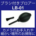 【宅配便専用】カメラのメンテナンスに最適なブラシ着脱式ブロアー LB-01 ブロワー【あす楽対応】