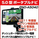  PND-A5040 2011年版ゼンリン地図採用！取付簡単！シンプル操作！ 情報豊富なポータブルナビ！ランキング1位記念！ レビューのお約束で通常価格19800円→19300円の500円キャッシュバックサービス中！