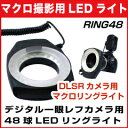 【レビューのお約束で大特価！】【送料込】 RING48 マクロ LED リングライト [ACアダプタ付属][Macro LED Ring Light][マクロリングライト]