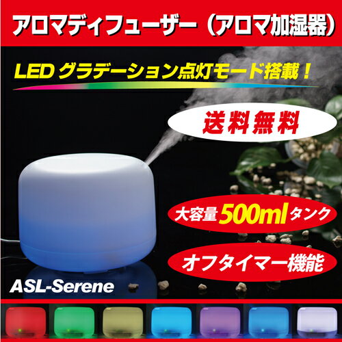 アロマ ディフューザー ライト 加湿器 超音波方式 ASL-Serene