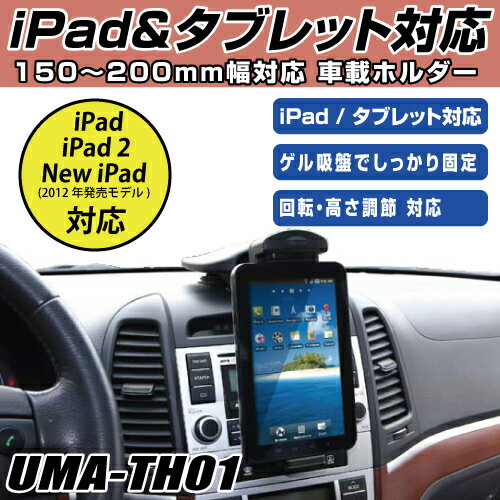 【レビューのお約束で大特価！】 UMA-TH01 iPad / iPad2 / New iPad /タブレット 対応車載ホルダー タブレットやiPadをナビ代わりに使用するときに便利！ ゲル吸盤でしっかり固定！