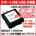 【レビューのお約束で大特価！】【メール便専用商品/送料無料】 UMA-2USBAC1A(黒) USB2ポート搭載 充電器(ACアダプタ) iPod/iPhone/携帯電話/スマートフォンなどのUSB充電に対応した2つの機器を家庭用コンセントで同時充電！ 【代引×】【他商品同梱×】【送料込み】