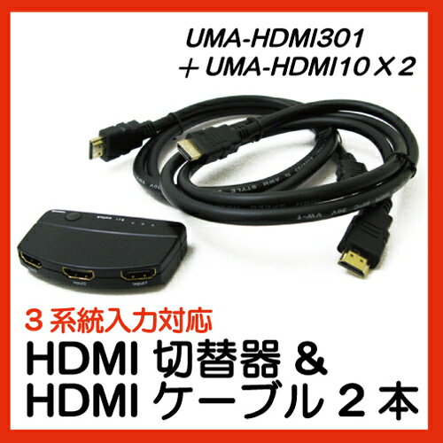 【レビューのお約束で大特価！】【メール便可】 オート切替対応 3系統入力対応 超小型 HDMI切替器 [HDMIケーブル 1m 2本付] UMA-HDMI301_UMA-HDMI10x2