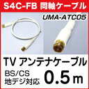 【レビューのお約束で大特価！】【メール便可160円】 UMA-ATC05 BS/CS放送対応 アンテナケーブル 0.5m 50cm 0.5メートル 50センチ デジタル衛星放送対応