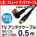 【レビューのお約束で大特価！】【メール便可160円】 UMA-ATC05L L-S型プラグ採用 アンテナケーブル BS/CS放送対応 0.5m 50cm 0.5メートル 50センチ 地デジ/デジタル衛星放送対応