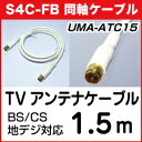 【レビューのお約束で大特価！】【メール便可160円】 UMA-ATC15 BS/CS放送対応 アンテナケーブル 1.5m 1.5メートル デジタル衛星放送対応