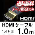 【レビューのお約束で大特価！】【メール便専用商品/送料無料】 UMA-HDMI10 HDMIケーブル 1m [3D/イーサネット対応] [HDMI1.4対応] [ケーブル長 1メートル] 【代引×】【他商品同梱×】【送料込み】メール便専用商品です。配送方法は必ずメール便を選択して下さい。