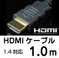 【レビューのお約束で大特価！】【メール便可160円】 UMA-HDMI10 HDMIケーブル 1m [3D/イーサネット対応] [HDMI1.4対応] [ケーブル長 1メートル] 【激安】