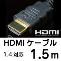 【メール便可160円】 UMA-HDMI15 HDMIケーブル 1.5m [3D/イーサネット対応] [HDMI1.4対応] [ケーブル長 1.5メートル] 【激安】