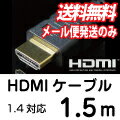 【レビューのお約束で大特価！】【メール便専用商品/送料無料】 UMA-HDMI15 HDMIケーブル 1.5m [3D/イーサネット対応] [HDMI1.4対応] [ケーブル長 1.5メートル] 【代引×】【他商品同梱×】【送料込み】