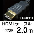 【メール便可160円】 UMA-HDMI20 HDMIケーブル 2m [3D/イーサネット対応] [HDMI1.4対応] [ケーブル長 2メートル] 【激安】