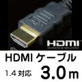 【レビューのお約束で大特価！】【メール便可160円】 UMA-HDMI30 HDMIケーブル 3m [3D/イーサネット対応] [HDMI1.4対応] [ケーブル長 3メートル] 【激安】