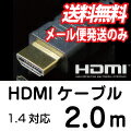 【レビューのお約束で大特価！】【メール便専用商品/送料無料】 UMA-HDMI20 HDMIケーブル 2m [3D/イーサネット対応] [HDMI1.4対応] [ケーブル長 2メートル] 【代引×】【他商品同梱×】【送料込み】メール便専用商品です。配送方法は必ずメール便を選択して下さい。