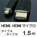 【レビューのお約束で大特価！】【メール便可160円】 HDMI(タイプA) - HDMI マイクロ(タイプD) 接続用ケーブル 1.5m [スリムケーブルタイプ] [HDMI Micro ケーブル 1.5m] [HDMI マイクロ ケーブル] 【激安】 UMA-HDMIDA15[HDMI to HDMIマイクロ] 1.5メートル