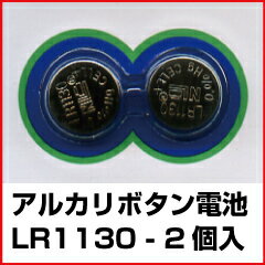 【レビューのお約束で大特価！】【メール便可】 UMA-LR1130-02 アルカリボタン電池 LR1130 2個入 189 D189A LR54 RW89 V10GA BLR54 L1131 AG10 89A G10A