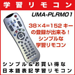 【レビューのお約束で大特価！】【メール便可160円】 UMA-PLRM01 学習リモコン 38キー×4=152キーの登録が出来るシンプルな汎用リモコン ボタン日本語表記