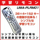  UMA-PLRM01 学習リモコン 38キー×4=152キーの登録が出来るシンプルな汎用リモコン ボタン日本語表記レビューのお約束で衝撃の6割引！今がチャンスの書くしかない特価！