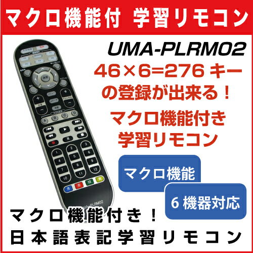 【レビューのお約束で大特価！】【メール便可160円】 UMA-PLRM02 マクロ機能付き学習リモコン 46キー×6=276キーの登録が出来るシンプルな汎用リモコン ボタン日本語表記