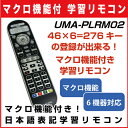 【レビューのお約束で大特価！】【メール便可160円】 UMA-PLRM02 マクロ機能付き学習リモコン 46キー×6=276キーの登録が出来るシンプルな汎用リモコン ボタン日本語表記
