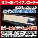 UMA-RMDR01 ルームミラー 一体型ドライブレコーダー 2.4型TFT液晶&GPS搭載&ショックセンサー搭載！ その瞬間をしっかり録画！ ミラー型 UMA-RMRD01