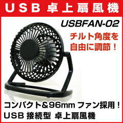 【レビューのお約束で大特価！】USBFAN-02 USB電源対応コンパクト卓上扇風機 USB扇風機 USBファン USBFAN 小型扇風機
