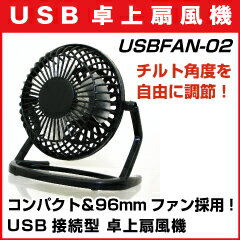 【レビューのお約束で大特価！】USBFAN-02 USB電源対応コンパクト卓上扇風機 USB扇風機 USBファン USBFAN 小型扇風機USB電源で動作する、コンパクト卓上扇風機です