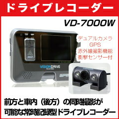 【レビューのお約束で大特価！】VD-7000W デュアルカメラで前方後方同時録画！ プレビュー用液晶とGPSまで搭載した 常時記録型ドライブレコーダー 専用4GBメモリカード付属