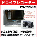 VD-7000W デュアルカメラで前方後方同時録画！ プレビュー用液晶とGPSまで搭載した 常時記録型ドライブレコーダー 専用4GBメモリカード付属