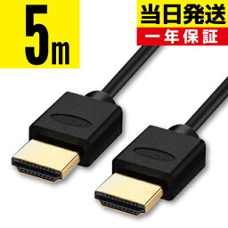 HDMIケーブル 5m 5.0m 500cm Ver.2.0b規格 4K 8K 3D テレビ対応 細線 ハイスピード イーサネット HIGH-Speed Ethernet hdcp ARC 対応 5メートル Switch PS5 PS4 PS3 レグザリンク ビエラリンク 端子 業務用 1m 2m <strong>3m</strong> 10m もあります 送料無料 【メール便専用】