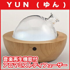 【レビューのお約束でオトクな価格！】音楽機能搭載 アロマディフューザー YUN（ゆん） 【AROMA DIFFUSER YUN】