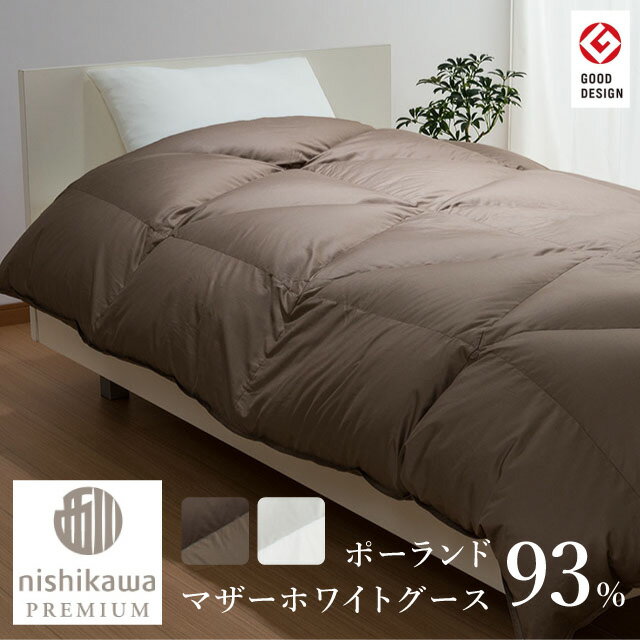 [ポイント10倍] 西川プレミアム NP7054 羽毛掛けふとん シングル ダブル 西川 | 東京西川 シングルロング 羽毛布団 羽毛ふとん 真冬 厚手 掛け布団 マザーホワイトグース ダウン93% 海島綿 立体キルト 日本製 国産 軽い 臭わない 抗菌 防臭 秋冬 150×210 190×210