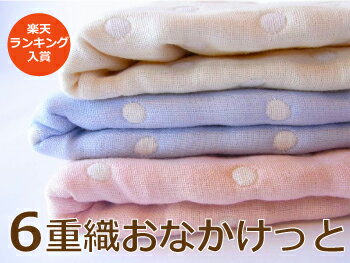 【1枚ご購入時はこちら】国産無添加ドット柄ガーゼケット『6重ガーゼケット　おなかけっと』ベビーケット（クォーターサイズ） 【yo-ko0801】