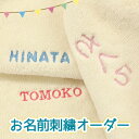 名入れ刺繍オーダー毛布/パッド/フリース ※商品別売り