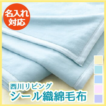 【西川リビング】【24SLEEPSTANDARD】シール織り綿毛布140×200cmTFP-00