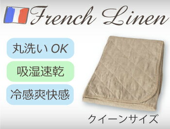 【滋賀麻工業】a.sarari フランス産リネン100%使用洗える麻わた麻敷きパッド（国内縫製）クイーンサイズ 【yo-ko0801】