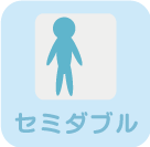 セミダブル