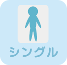 シングルサイズ